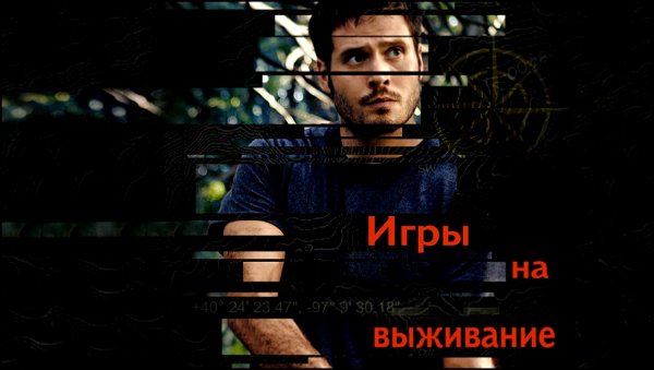 Игра на выживание 2012