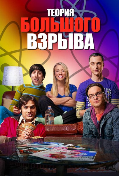The big Bang Theory, сериал