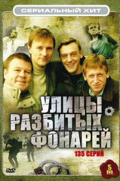 Улицы разбитых фонарей сериал 1997