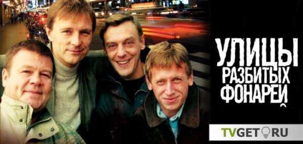 Улицы разбитых фонарей Постер