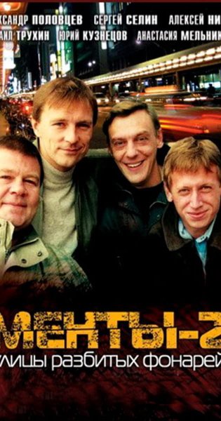 Менты 2 улицы разбитых фонарей