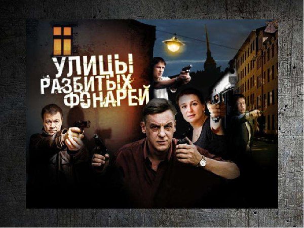 Улицы разбитых фонарей афиша