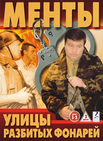 Улицы разбитых фонарей 1998