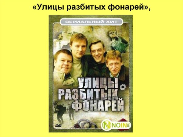 Улицы разбитых фонарей афиша