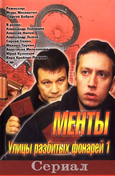 Улицы разбитых фонарей сериал 1 сезон