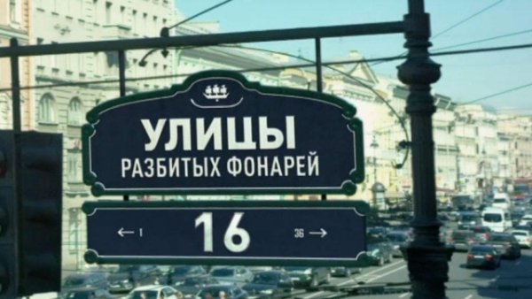 Улицы разбитых фонарей Постер