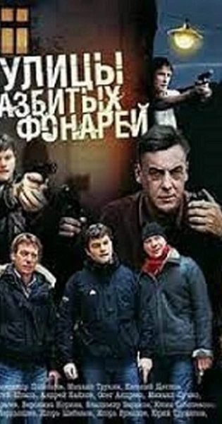 Улицы разбитых фонарей Постер