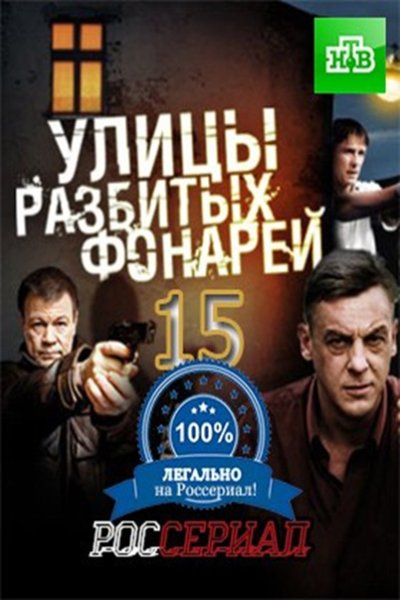 Улицы разбитых фонарей 10