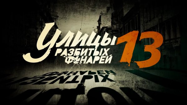 Улицы разбитых фонарей Постер