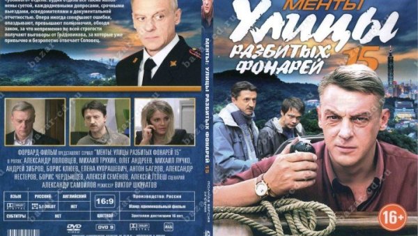 Улицы разбитых фонарей 1 Постер