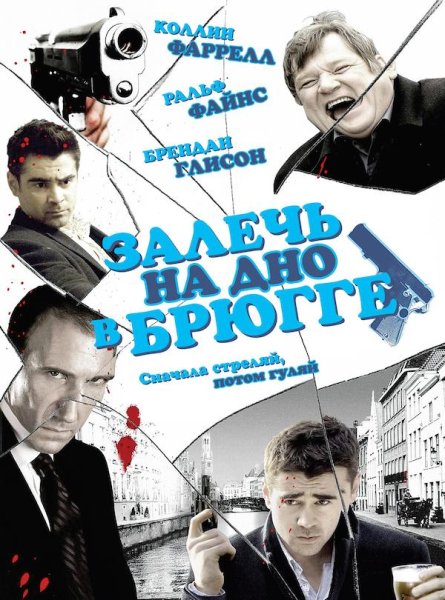 Залечь на дно в Брюгге фильм 2008