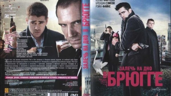 Залечь на дно в Брюгге фильм 2008 Постер