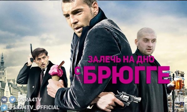 Залечь на дно в Брюгге арты