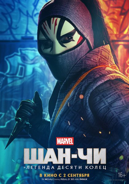 Шан-чи и Легенда десяти колец фильм
