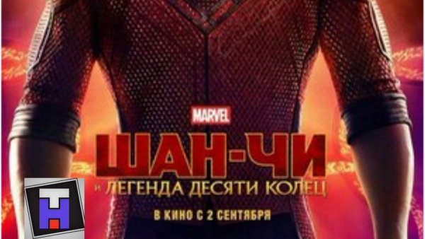 Фильм Шан-чи и Легенда