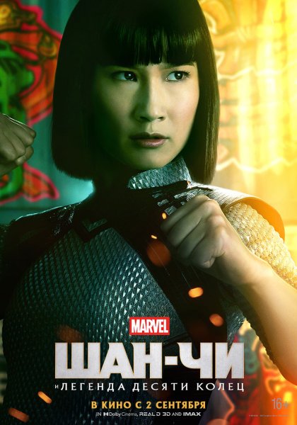 Шан-чи и Легенда 10 колец 2021 Постер