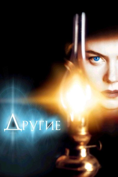 Другие фильм 2001