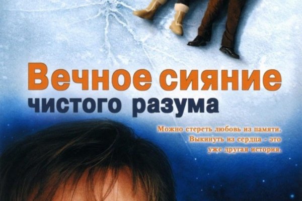 Вечное сияние чистого разума фильм 2004