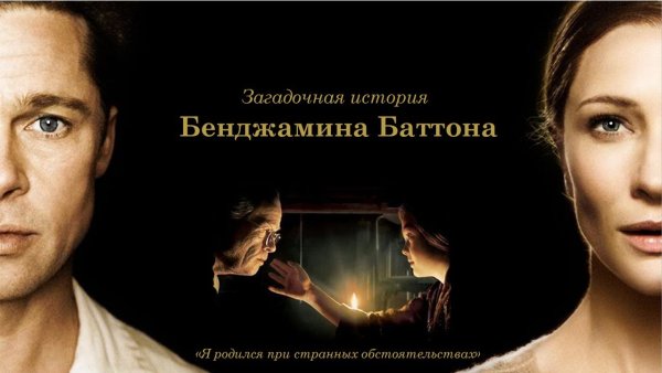 Загадочная история Бенджамина Баттона фильм Постер