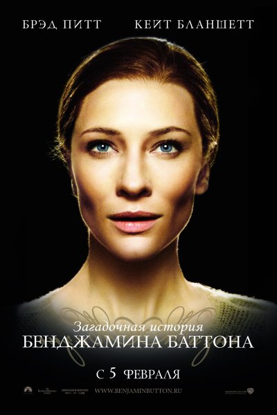 Бенджамин Баттон (2008) Постер