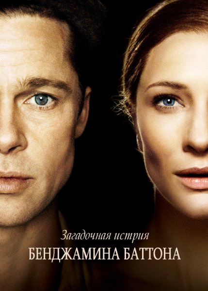 Тильда Суинтон загадочная история Бенджамина Баттона