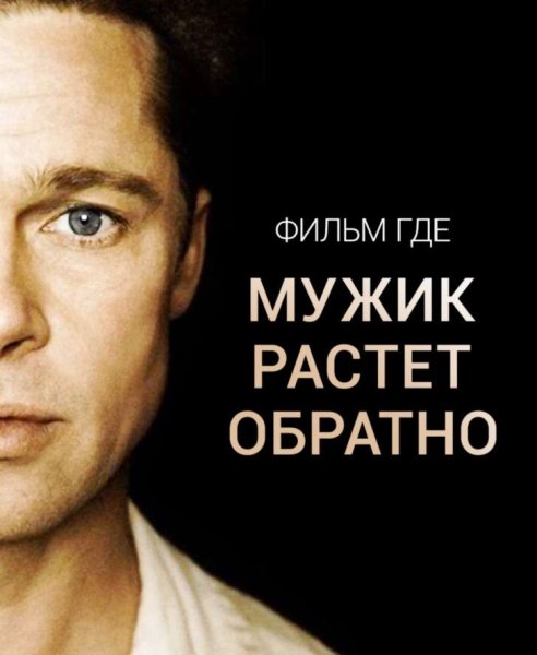 Загадочная история Бенджамина Баттона обложка фильма