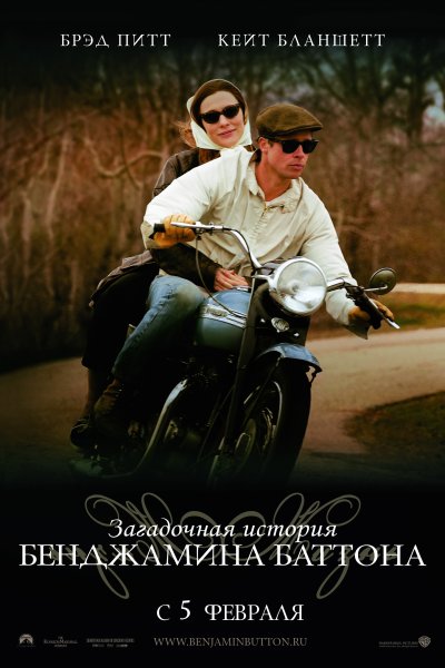 Невероятная жизнь Бенджамина Баттона