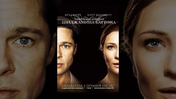 Бенджамин Баттон и Дейзи