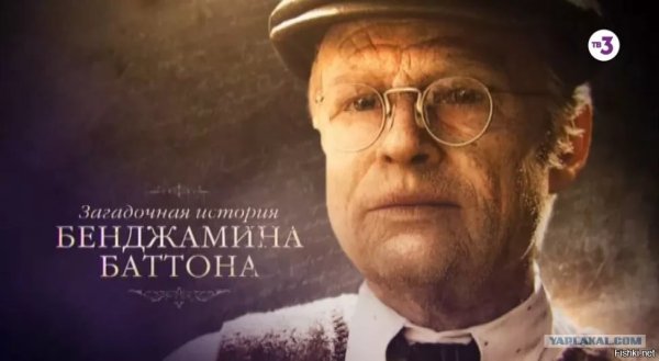 Бенджамин Баттон загадочная история
