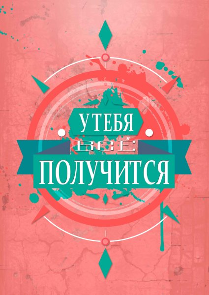 Мотивирующие плакаты