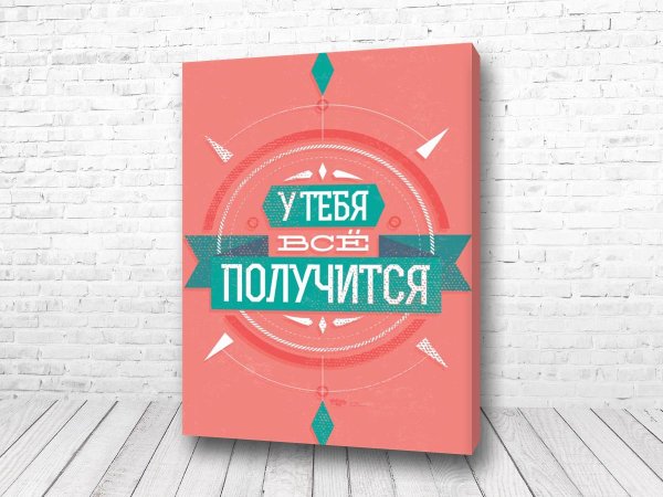 У тебя всё получится надпись