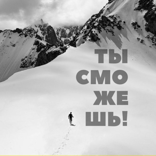 Постер верь в себя!