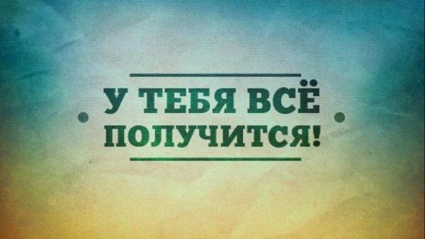 Смешные Мотивирующие фразы