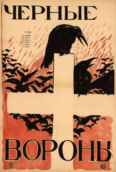 Ворон фильм плакат