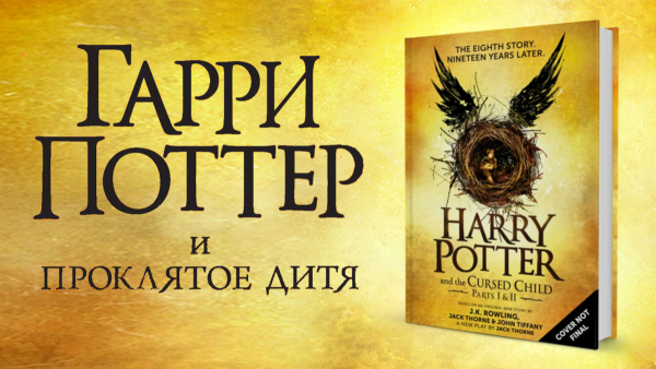 Гарри Поттер 8 Проклятое дитя
