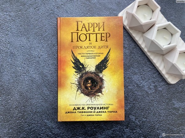 Книга Гарри Поттер и Проклятое дитя 2