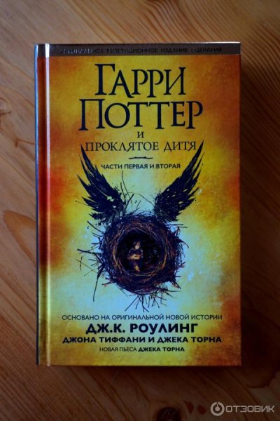 Джоан Роулинг Проклятое дитя