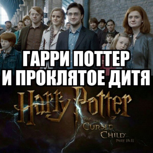Гарри Поттер и Проклятое дитя 2020