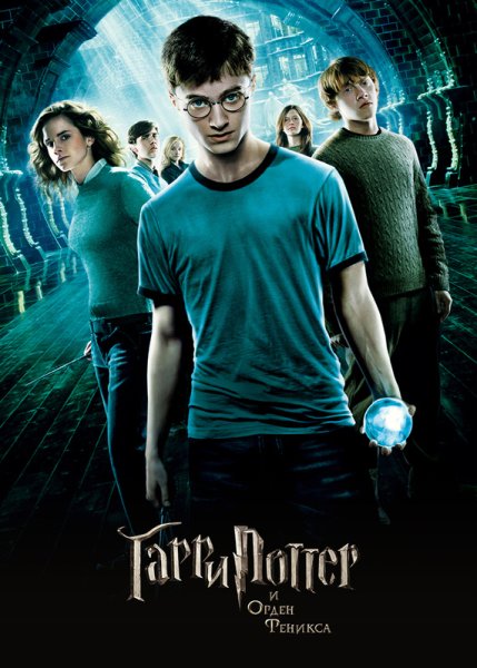 Гарри Поттер и орден Феникса Постер