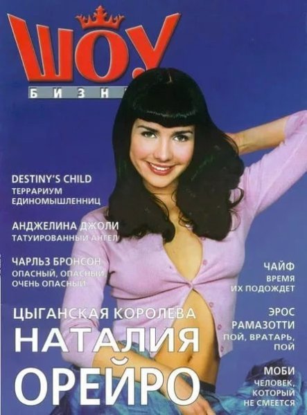 Наталья Орейро в 90-х