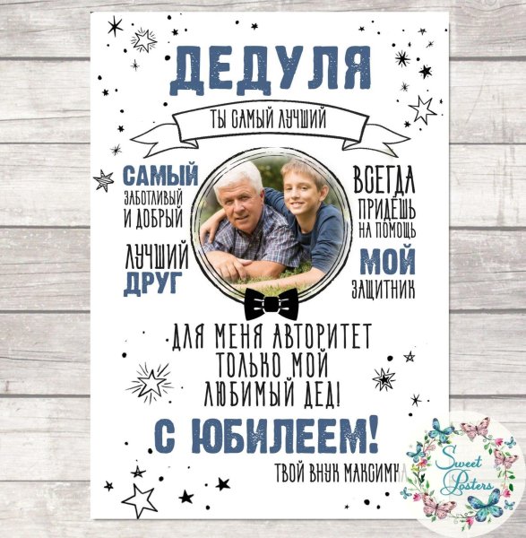 Плакат дедушке