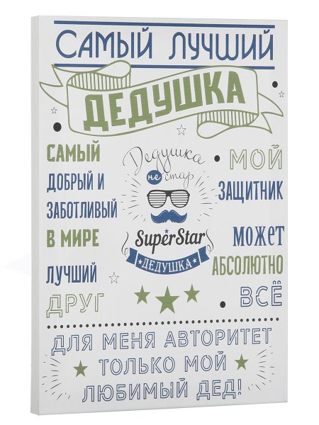 Картина самый лучший дедушка