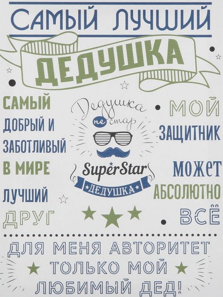 Постер " самый лучший дедушка"