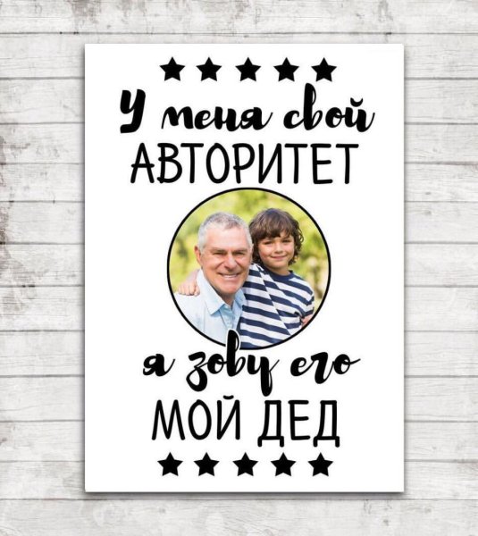 Постер дедушке на день рождения