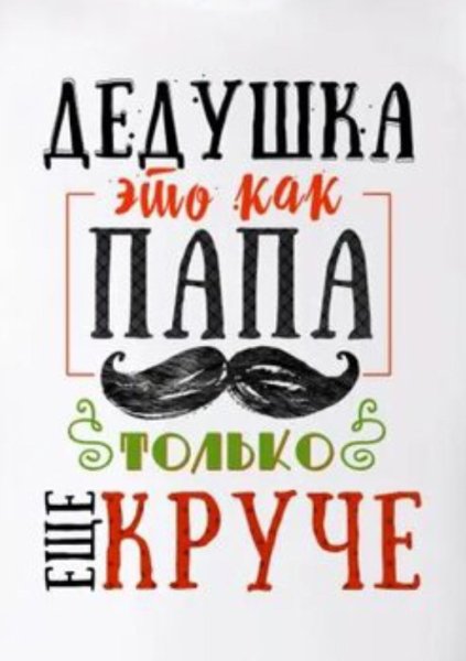 Постер дедушке на день рождения