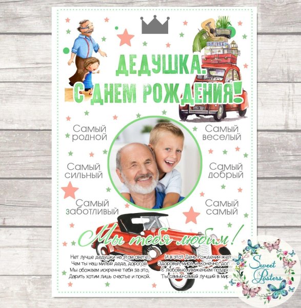 Постер для дедушки шаблон