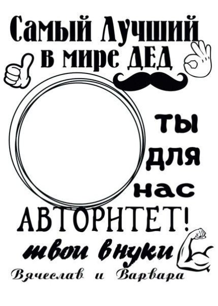 Постер дедушке на день рождения