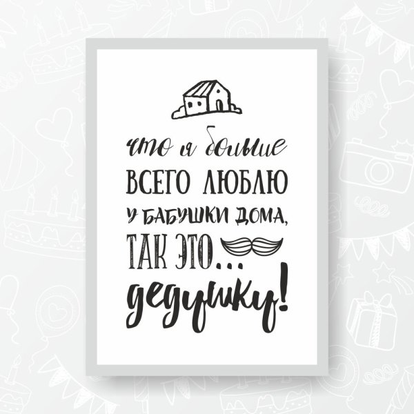 Плакат дедушке