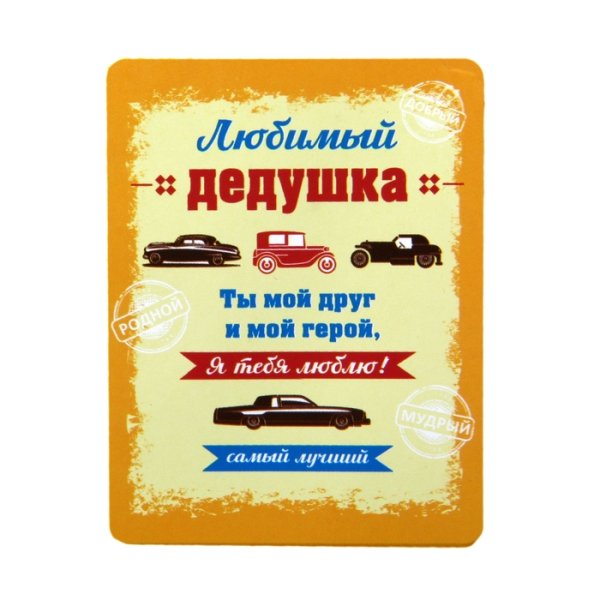 Постер для бабушки и дедушки