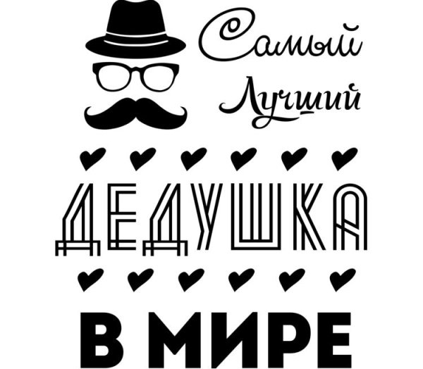 Постер для папы